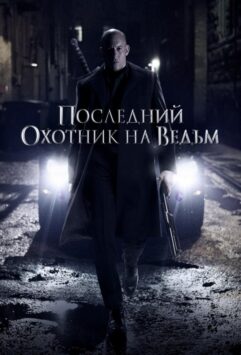 Смотреть Последний охотник на ведьм