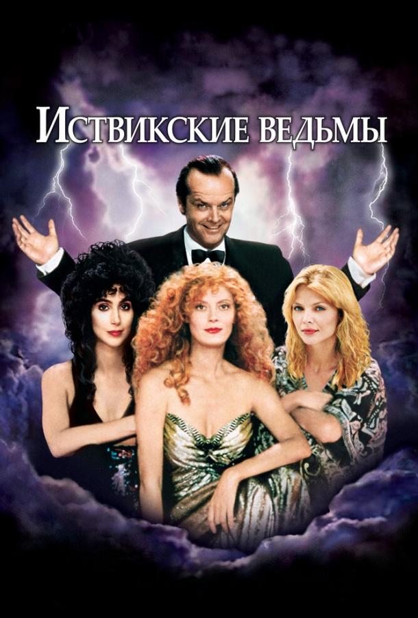 Смотреть Иствикские ведьмы