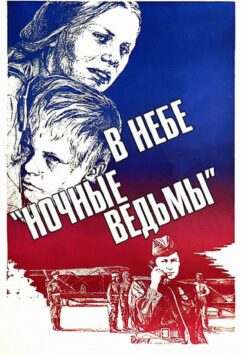 Смотреть В небе «ночные ведьмы»