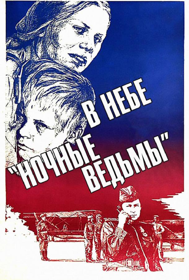 Смотреть В небе «ночные ведьмы»