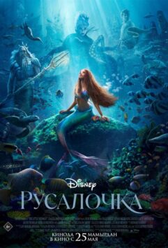 Смотреть Русалочка