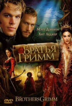 Смотреть Братья Гримм