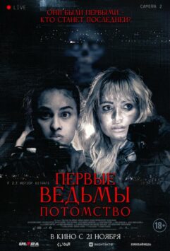 Смотреть Первые ведьмы. Потомство