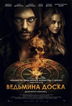 Смотреть Ведьмина доска